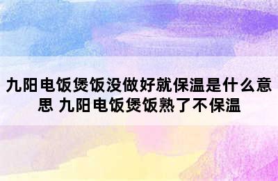 九阳电饭煲饭没做好就保温是什么意思 九阳电饭煲饭熟了不保温